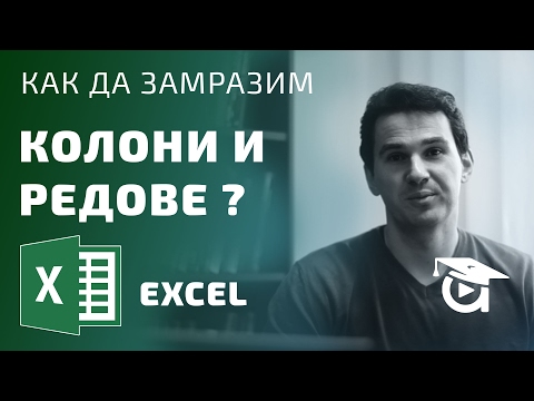 Видео: Как мога да науча Excel безплатно?