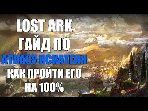 LOST ARK - Гайд по АТЛАСУ ИСКАТЕЛЯ, как пройти его на 100 (Скрытые истории, доп. статы)