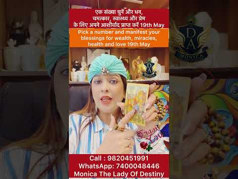 एक संख्या चुनें आशीर्वाद प्राप्त करें 19th May Pick a card#dailyguidance#monica#ladyofdestiny#tarot