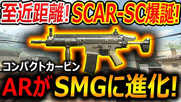 【CoD:MW2】至近距離特化のSCAR-SC 爆誕!『ARから無ブレSMGに進化!!』【TAQ-56 : 実況者ジャンヌ】