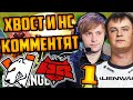 ХВОСТ И НС КОММЕНТИРУЮТ Virtus.pro vs HellRaisers 1 КАРТА | ЛУЧШЕЕ ХВОСТ ДОТА