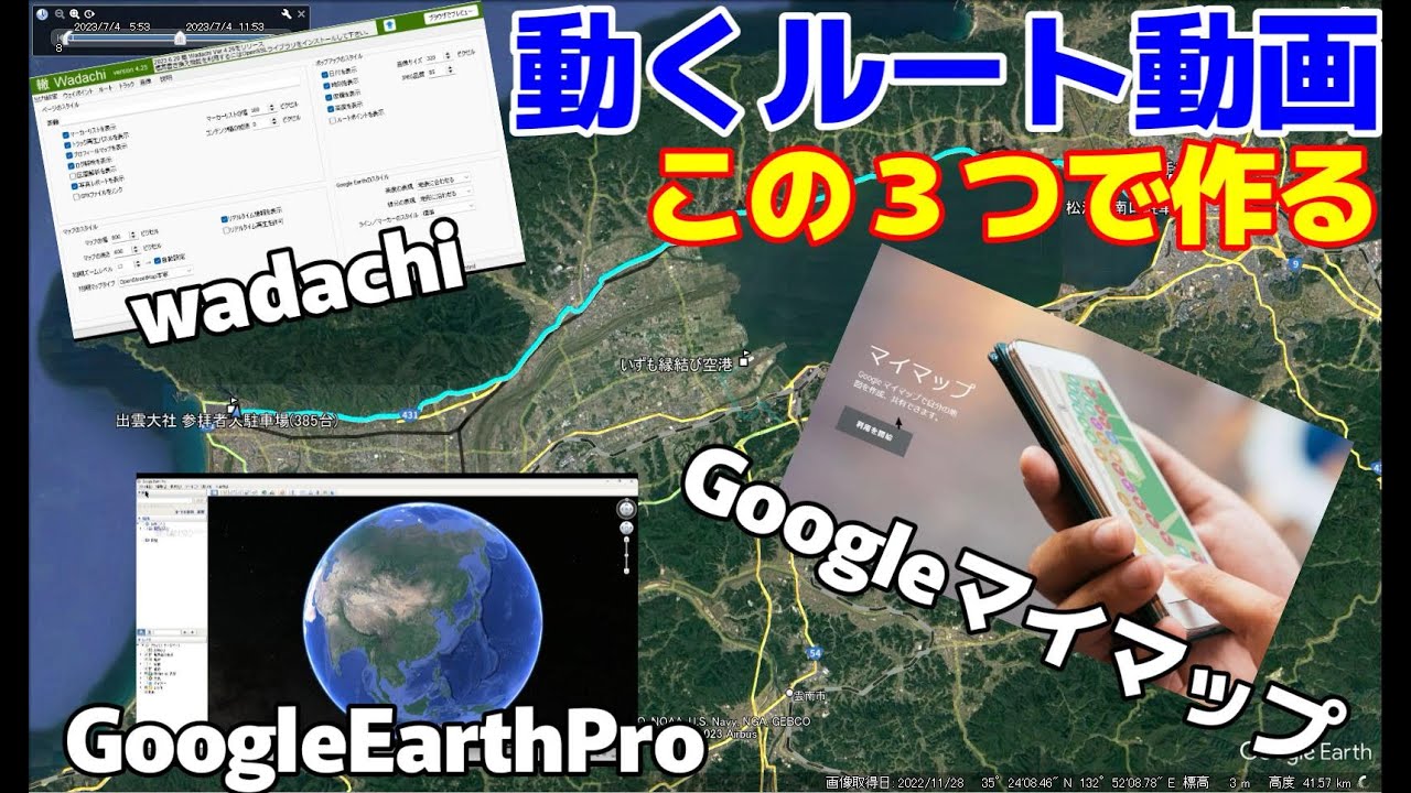 【動くルート動画の作り方（基本編）】実際に通った道を表現する動画です。Googleマイマップ、wadachi、GoogleEarthProの３つのソフトを使って作成する方法です。
