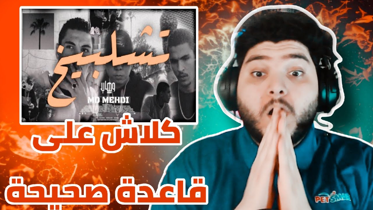 ردة فعل على راب ليبيا MD MEHDI - CHILBEE5 - تشلبيخ   !كلاش  كاسح ! 🇹🇳🇱🇾 😱🔥😱