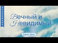 Вечный и Невидимый - Борис Шива (Евреям 11:24-27)