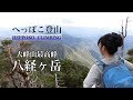 へっぽこ登山 八経ヶ岳(奈良県) 日本百名山 大峰山最高峰