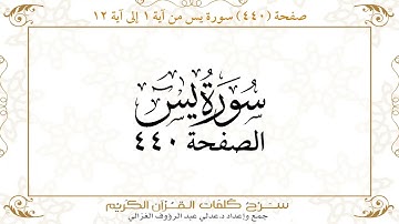 صفحة 440 سورة يس من آية 1 إلى آية 12