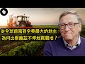 比爾蓋茲從首富變成擁有全美最多農地的人！是為環保還是純粹投資？