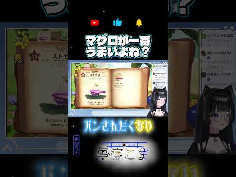 【#黒寝こま】みんな好きなごはんある？ 【#ヨッシーとフカシギの図鑑】#vtuber 　#shorts #推しをお探しですか  #おすすめにのりたい #切り抜き #新人vtuber  #雑談