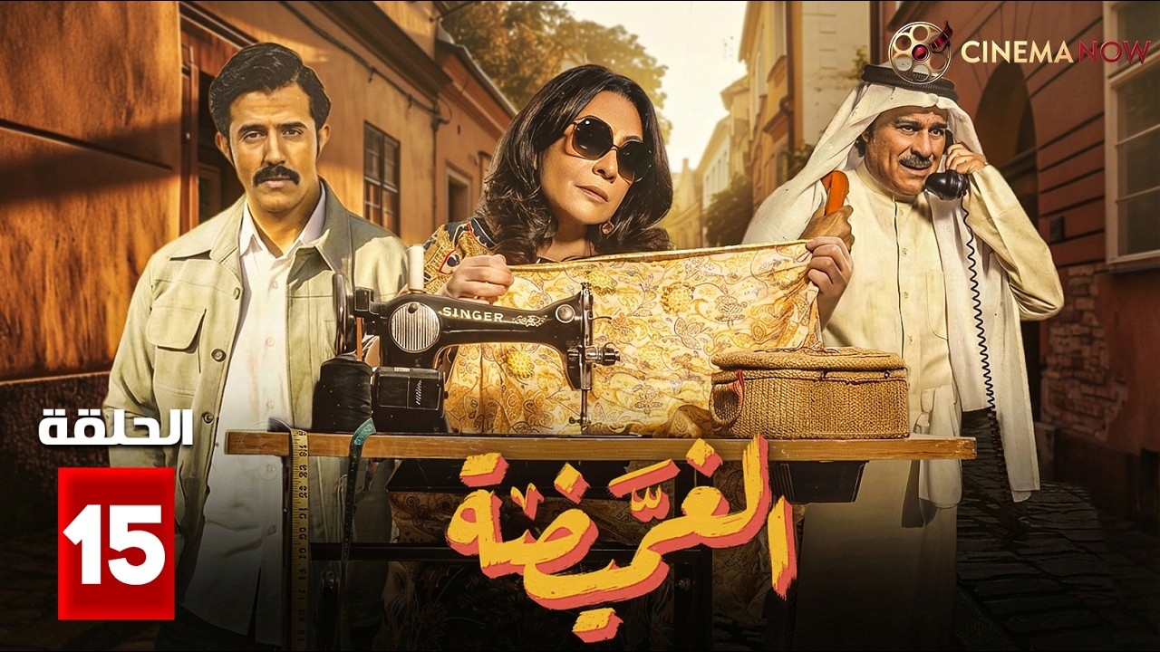 حصريااا الحلقة 14 من مسلسل | الغميضه | بطولة #هدى_حسين 🔥🔥