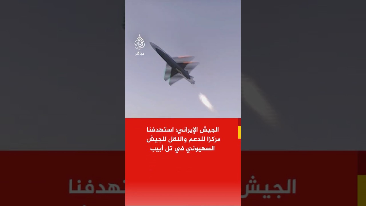 الجيش الايراني: هاجمنا بالطائرات المسيرة أكبر مركز للدعم والنقل التابع للجيش الصهيوني في تل أبيب