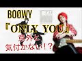 【TAB譜アリ】ONLY YOU/BOOWY 意外と気付かない！？奏法＆楽曲を解説