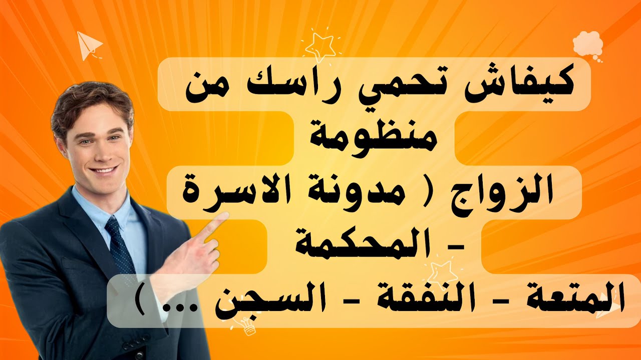كيف تحمي نفسك من منظومة الزواج الحالي كي لا تدخل السجن.