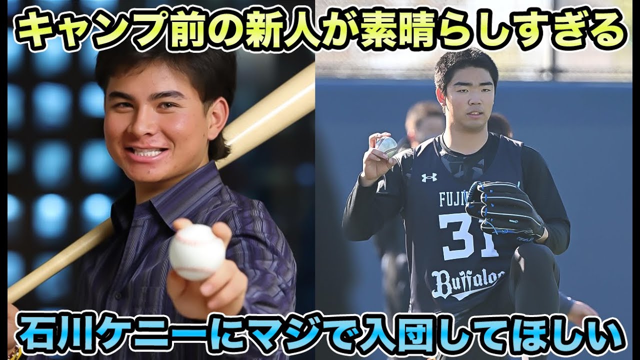 【日本に戻りたい気持ちもある】藤川＆佐藤の左右有望株が1年目から1軍で初勝利宣言など25年ドラフト組が楽しみすぎる!! 早く入団してほしいの声続出のキャンプ直前最新状況を解説【オリックスバファローズ】