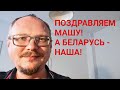 КУРЕЙЧИК: ПОЗДРАВЛЯЕМ МАШУ! А БЕЛАРУСЬ - НАША!