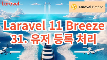 87. Laravel 11 Breeze #31 유저 등록 처리