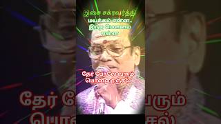 Mayakkam Enna தேர் போலே| T.M. Soundararajan P. Susheela | Tamil Evergreen Love Song #shorts #sivaji