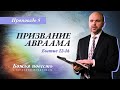 5. Божья повесть: призвание Авраама (Быт. 12-14) – Проповедь Виталия Олийника 15 февраля 2020 г.