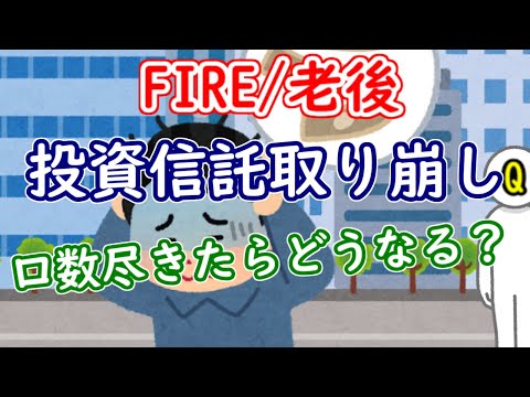 FIRE/老後の投資信託取り崩し、口数が尽きたらどうなる？投資信託の仕組みについても【新NISA/取り崩し投資】