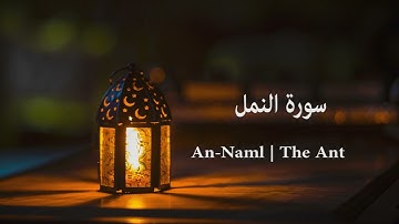 Surah An-Naml | The Ant | سورة النمل | Mishary Rashid Alafasy