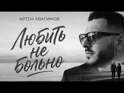 Artem Avagimov - Love Doesn't Hurt (Official Video, 2026)
