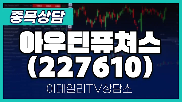 아우딘퓨쳐스(227610) - 종목상담 김현구 멘토 (20240814)