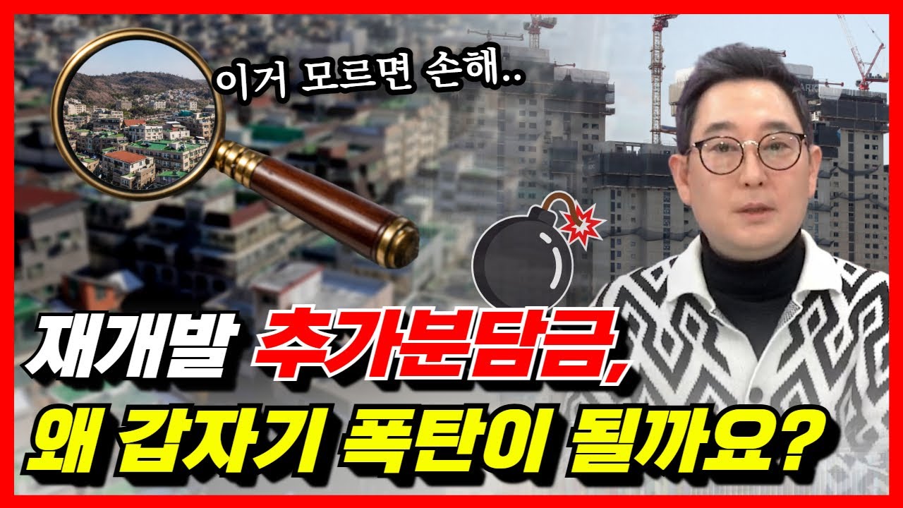 지분은 똑같은데 왜 내 분담금만 더 많을까?  비례율이 결정하는 재개발투자의 운명