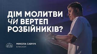 картинка: Дім молитви чи вертеп розбійників? | єпископ Микола Савчук | 05.09.2025