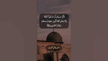 سورة آل عمران الآية ١٤٢ و ١٤٣ بصوت الشيخ محمد صديق المنشاوي