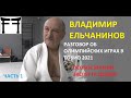 ЕЛЬЧАНИНОВ ВЛАДИМИР/ ОЛИМПИЙСКИЕ ИГРЫ ДЗЮДО/ ТОКИО 2021/ОСОБОЕ МНЕНИЕ ЭКСПЕРТА ДЗЮДО/ ЧАСТЬ 1