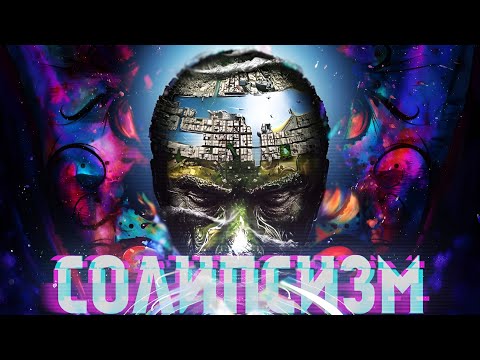 Как Переубедить Любого СОЛИПСИСТА?