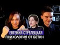 @Евгения Стрелецкая  Разбор. БЕЗ БЭ. Психология от Бетки. Центр Архетип