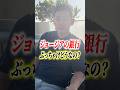 ジョージアの銀行はぶっちゃけどうなの? #海外投資 #ジョージア