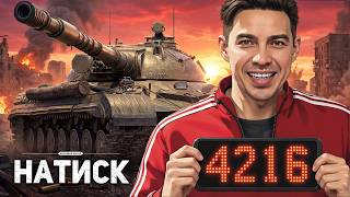 🚨 НАТИСК - СТАРТ 4216 🚨 далее Танки на Заказ