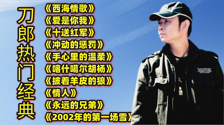 刀郎热门歌曲《西海情歌》《冲动的惩罚》《手心里的温柔》等 - 天天要闻