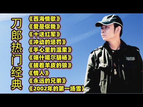 刀郎热门歌曲《西海情歌》《冲动的惩罚》《手心里的温柔》等