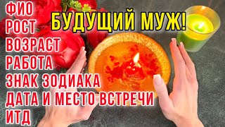 💍БУДУЩИЙ МУЖ!❤️‼️200% ТОЧНО!