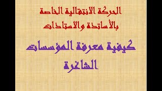 الحركة الانتقالية الخاصة بالاساتذة والاستاذات : كيفية معرفة المؤسسات الشاغرة