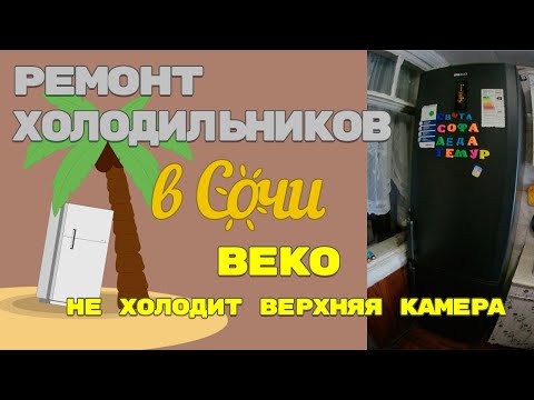 Холодильник Beko, был уже в ремонте, не холодит верхняя камера.
