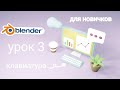 Blender 3D для начинающих - Часть 3- клавиатура / блендер уроки на русском