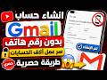 انشاء حساب جيميل بدون رقم هاتف سـ.ـر عمل آلاف حسابات الجيميل بدون رقم هاتف (طريقة حصرية) Gmail