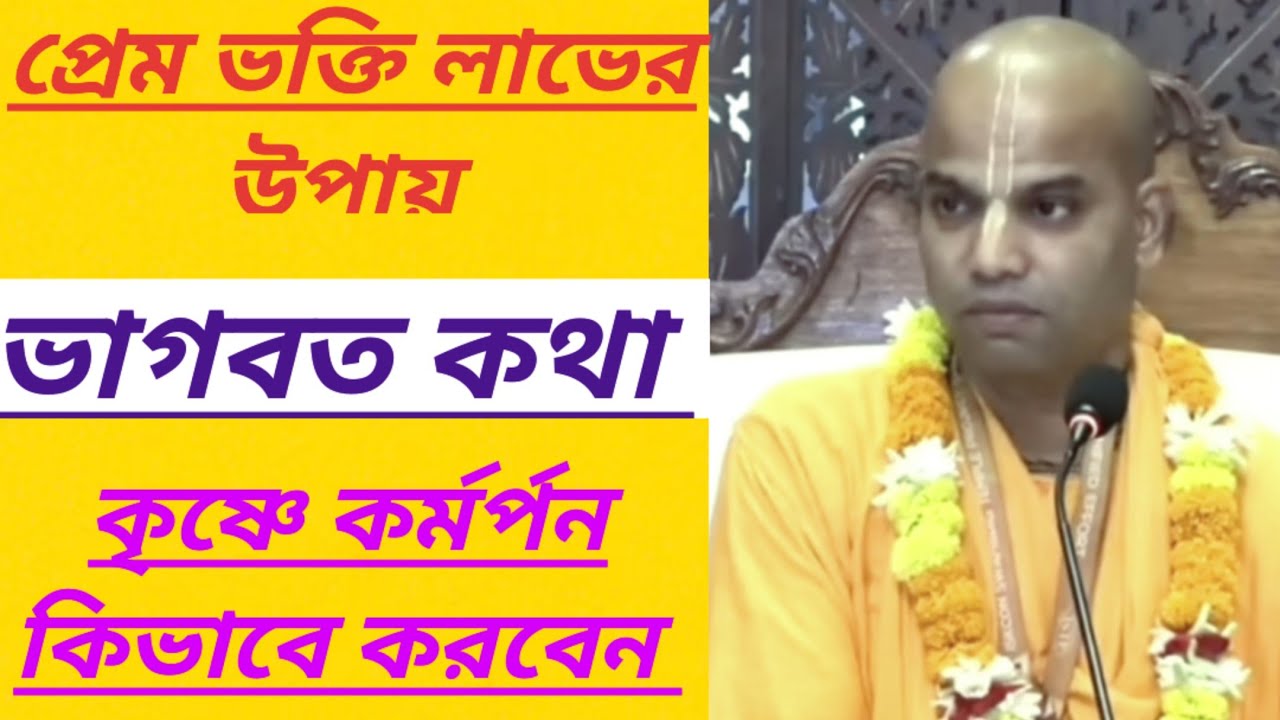 প্রেম ভক্তি লাভের উপায় বললেন মহারাজ জি/বাংলা ভাগবত কথা /Bengali bhagwat kotha iskcon 