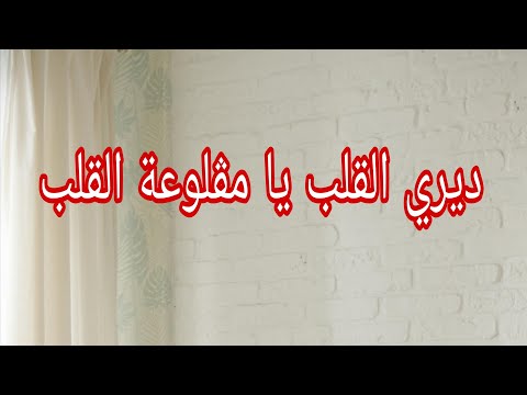 ديري القلب يا مڨلوعة القلب وتعلمي كيفاش توف ري وديري التاويل بالقليل