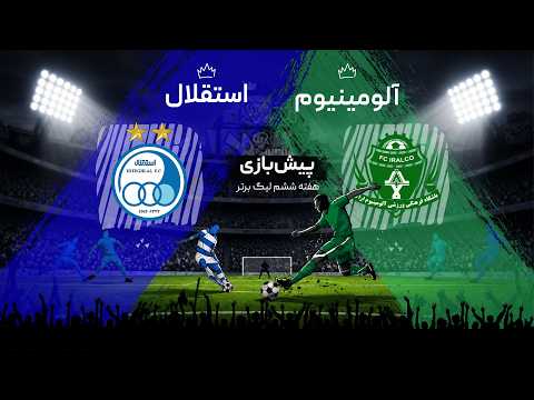 پیش بازی آلومینیوم و استقلال - خداحافظی حردانی ؟