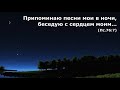 Ночное небо распростерлось над землей. Лучшие христианские песни.