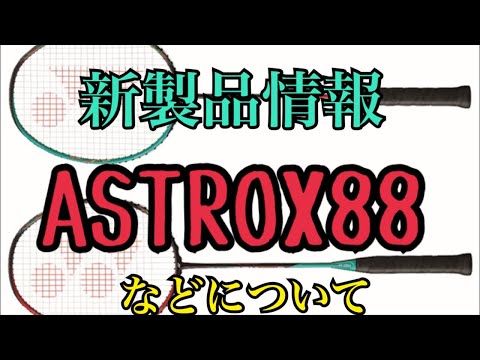 新製品情報 アストロクス88などについて！！ - YouTube