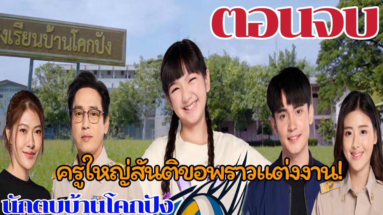 เรื่องย่อ งนักตบบ้านโคกปัง ตอนจบ บ้านโคกปังชนะดาวเด่นวิทยาครูใหญ่สันติขอพราวแต่งงาน #นักตบบ้านโคกปัง เรื่องย่อ งนักตบบ้านโคกปัง ตอนจบ บ้านโคกปังชนะดาวเด่นวิทยาครูใหญ่สันติขอพราวแต่งงาน #นักตบบ้านโคกปัง