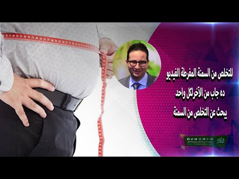للتخلص من السمنة المفرطة الفيديو ده جاب من الآخرلكل واحد يبحث عن التخلص من السمنة للتخلص من السمنة المفرطة الفيديو ده جاب من الآخرلكل واحد يبحث عن التخلص من السمنة