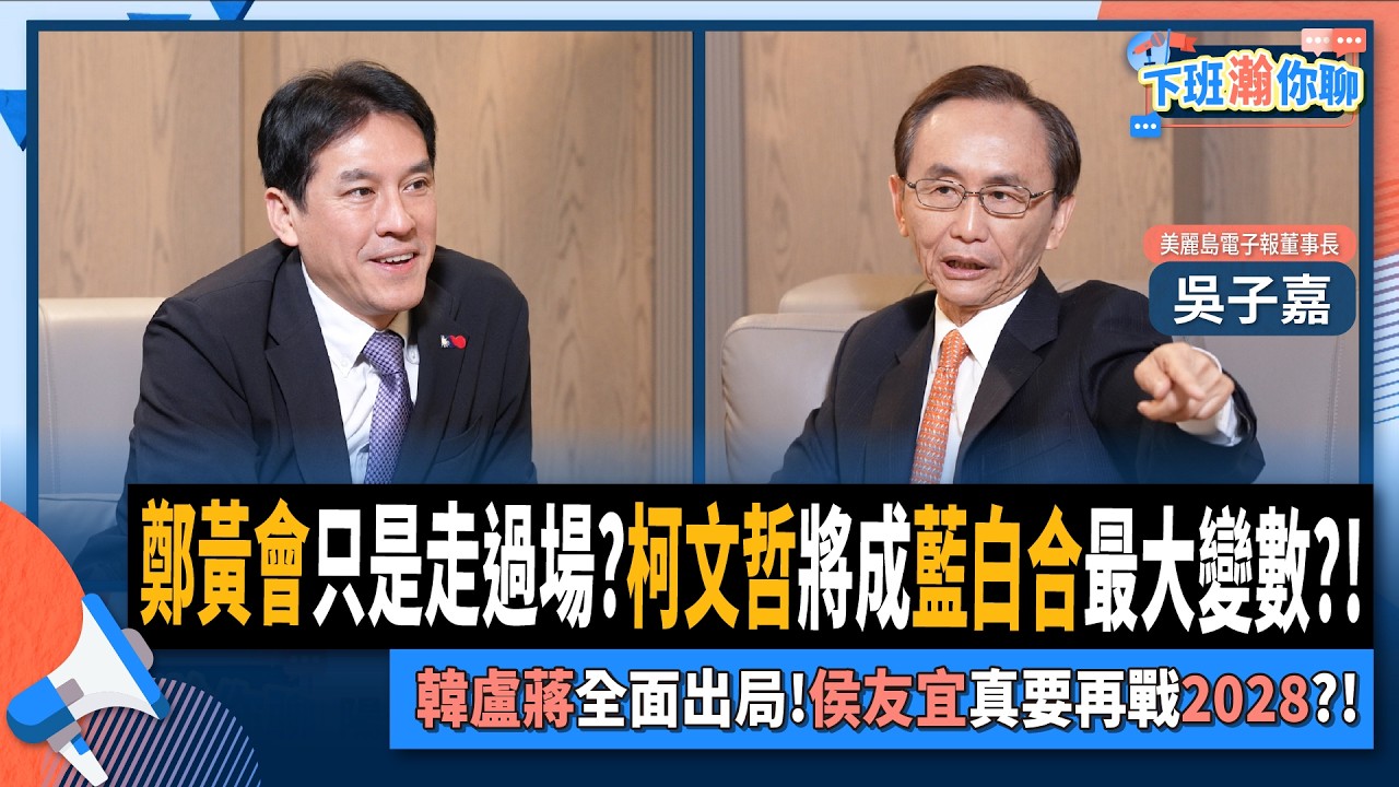 【下班瀚你聊】鄭黃會只是走過場?柯文哲將成藍白合最大變數?!吳子嘉:韓盧蔣全面出局!侯友宜真要再戰2028?!2025-11-23 Ep.328