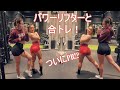 パワーリフターとお尻トレ!3年ぶりにスクワットのマックスに挑戦してみた!!!