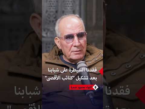 محمود ضمرة كتائب الأقصى تشك لت دون تعليمات مركزية 